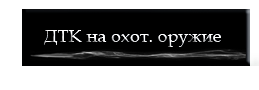 ДТК закрытого типа