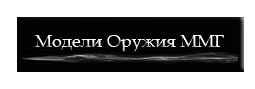 ММГ и СХП ОРУЖИЯ