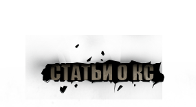 Статьи о КС
