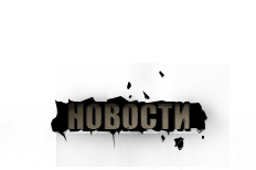 Новости